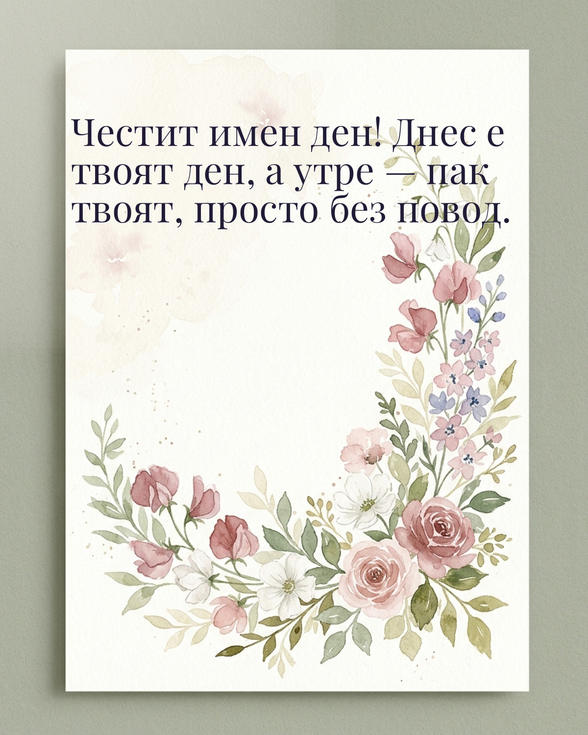 Картичка за имен ден с пожелание „Честит имен ден! Днес е твоят ден, а утре — пак твоят, просто без повод“