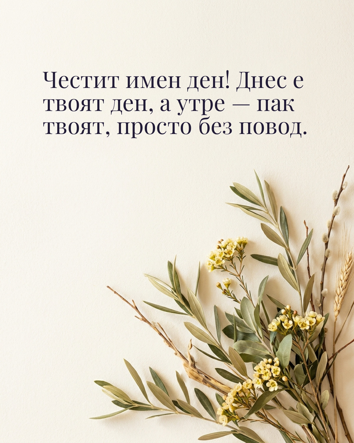 Картичка за Петровден с пожелание „Честит имен ден! Днес е твоят ден, а утре — пак твоят, просто без повод“