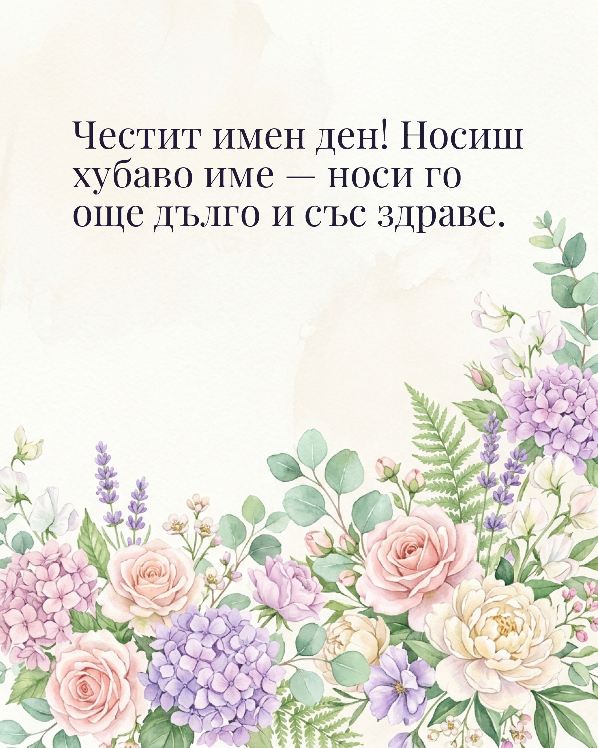 Картичка за Димитровден с пожелание „Честит имен ден! Носиш хубаво име — носи го още дълго и със здраве“