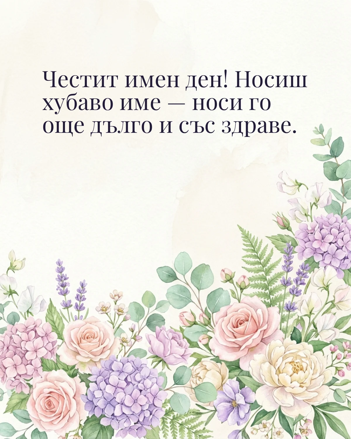 Картичка за Димитровден с пожелание „Честит имен ден! Носиш хубаво име — носи го още дълго и със здраве“