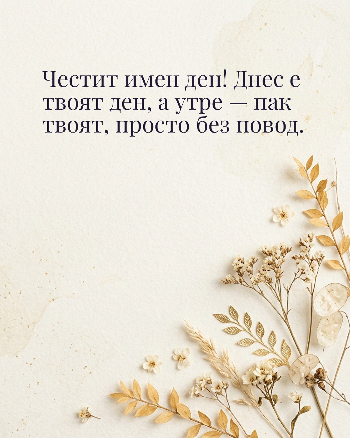 Картичка за имен ден с пожелание „Честит имен ден! Днес е твоят ден, а утре — пак твоят, просто без повод“