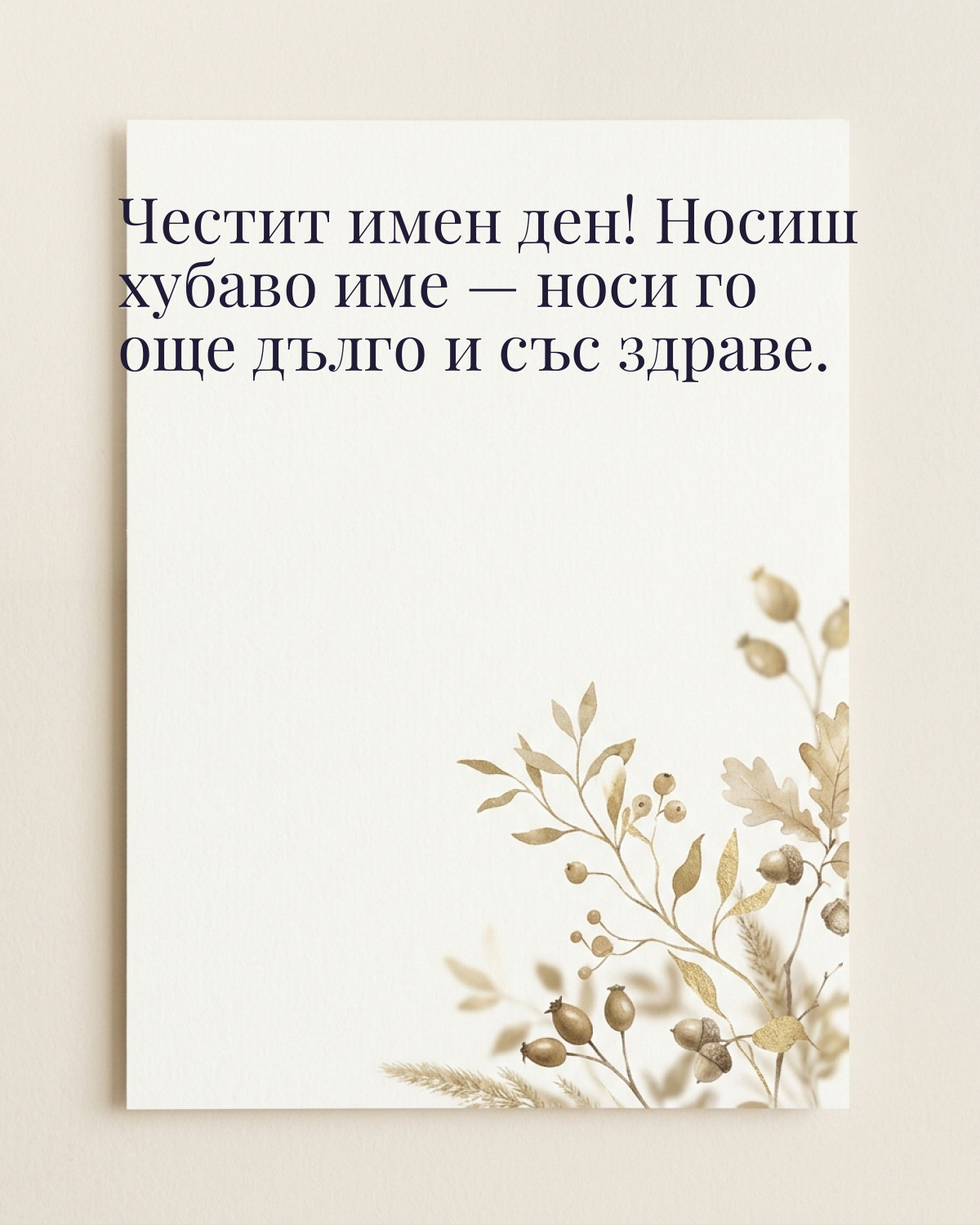 Картичка за Димитровден с пожелание „Честит имен ден! Носиш хубаво име — носи го още дълго и със здраве“