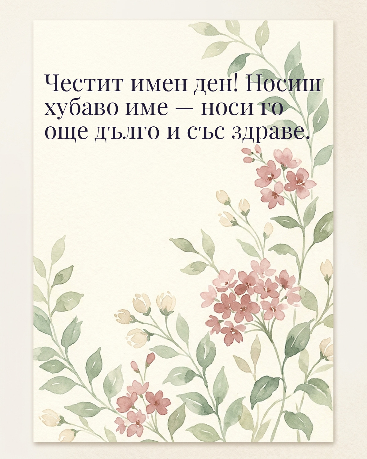 Картичка за имен ден с пожелание „Честит имен ден! Носиш хубаво име — носи го още дълго и със здраве“