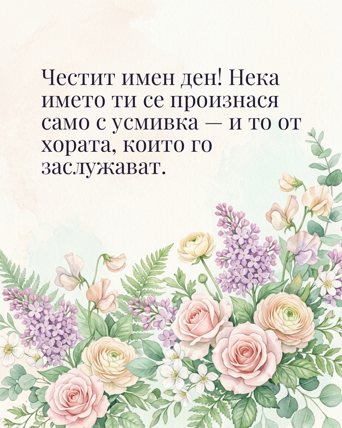 Картичка за Никулден с пожелание „Честит имен ден! Нека името ти се произнася само с усмивка — и то от хората, които го заслужават“