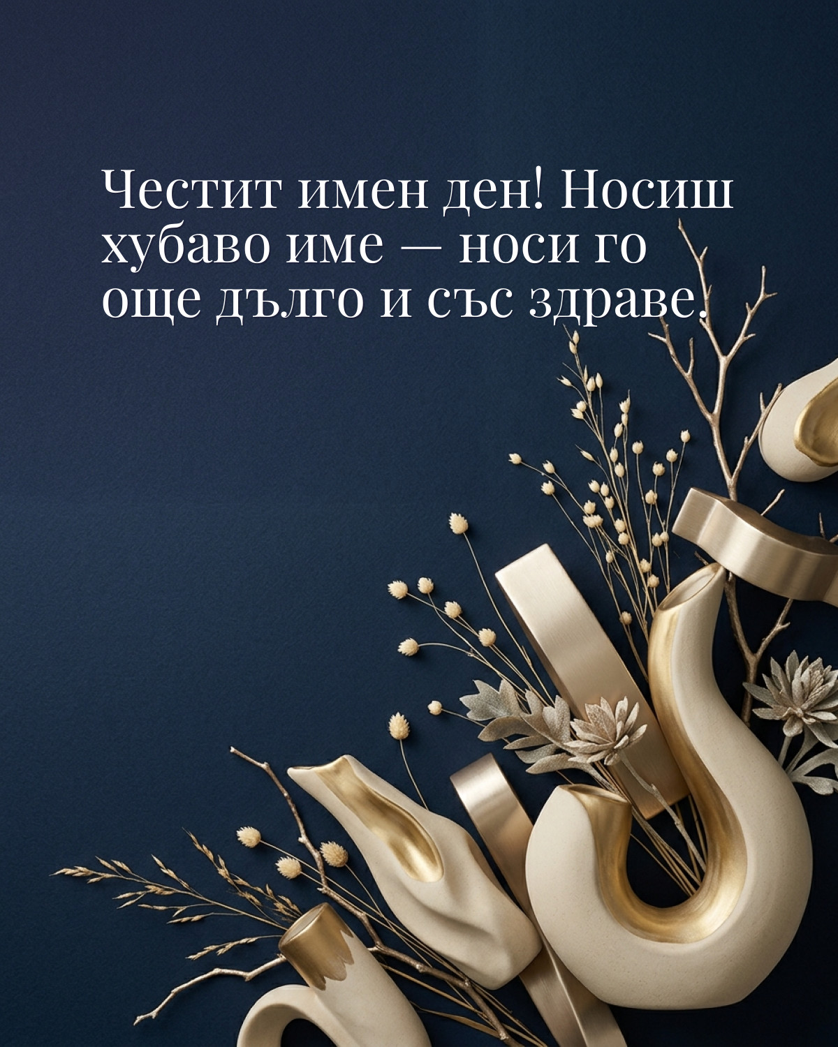 Картичка за имен ден с пожелание „Честит имен ден! Носиш хубаво име — носи го още дълго и със здраве“