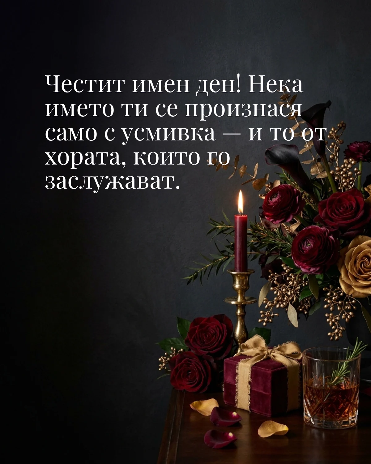 Картичка за Тодоровден с пожелание „Честит имен ден! Нека името ти се произнася само с усмивка — и то от хората, които го заслужават“