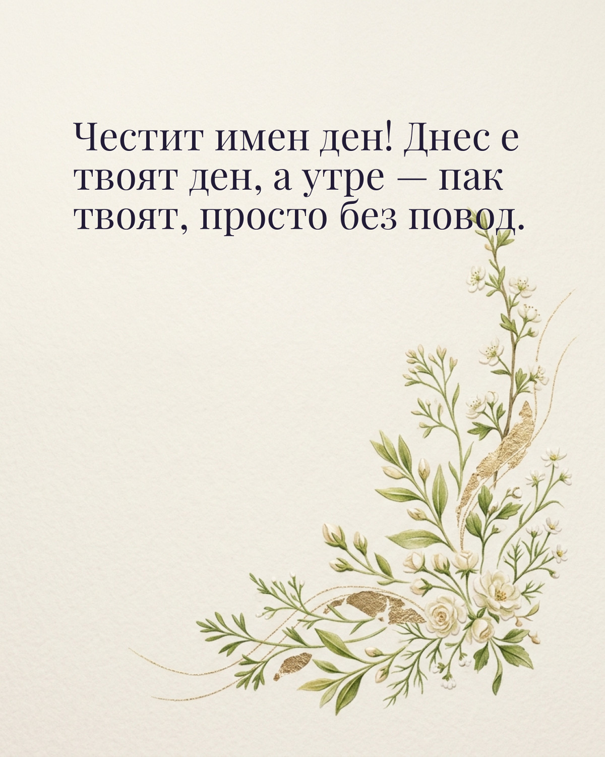 Картичка за Гергьовден с пожелание „Честит имен ден! Днес е твоят ден, а утре — пак твоят, просто без повод“
