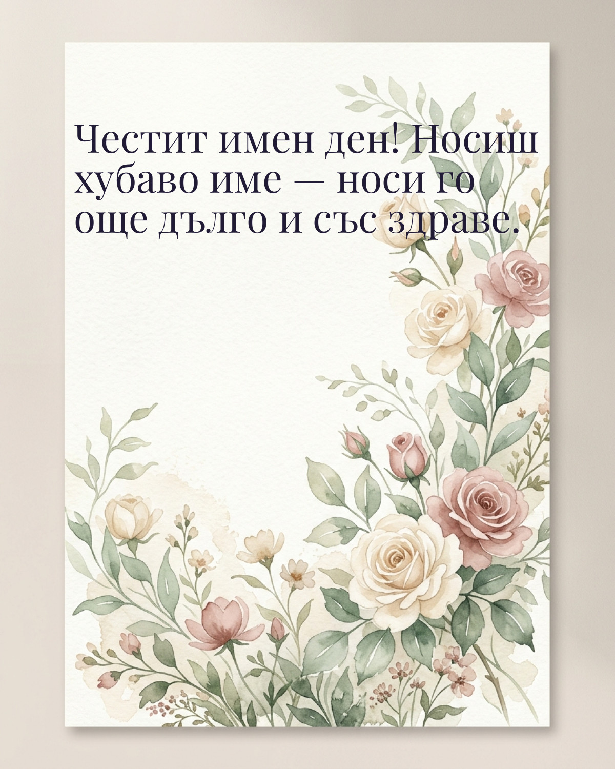 Картичка за Тодоровден с пожелание „Честит имен ден! Носиш хубаво име — носи го още дълго и със здраве“