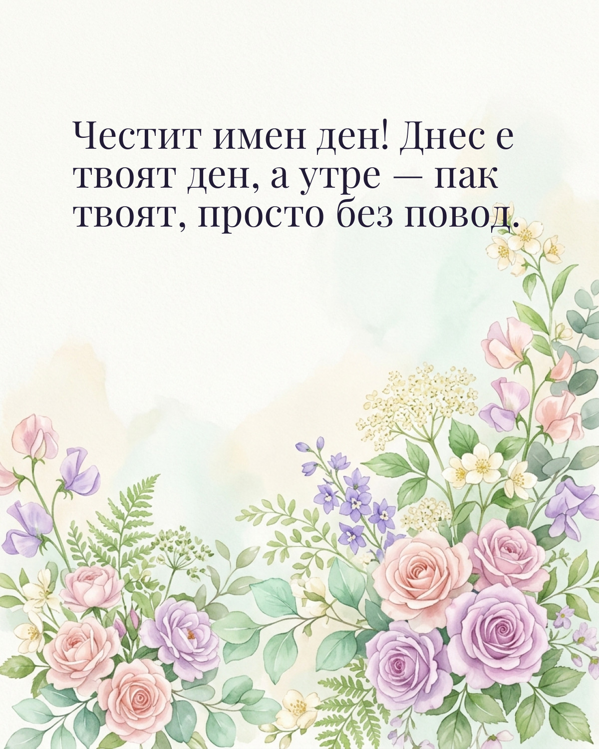Картичка за Петровден с пожелание „Честит имен ден! Днес е твоят ден, а утре — пак твоят, просто без повод“