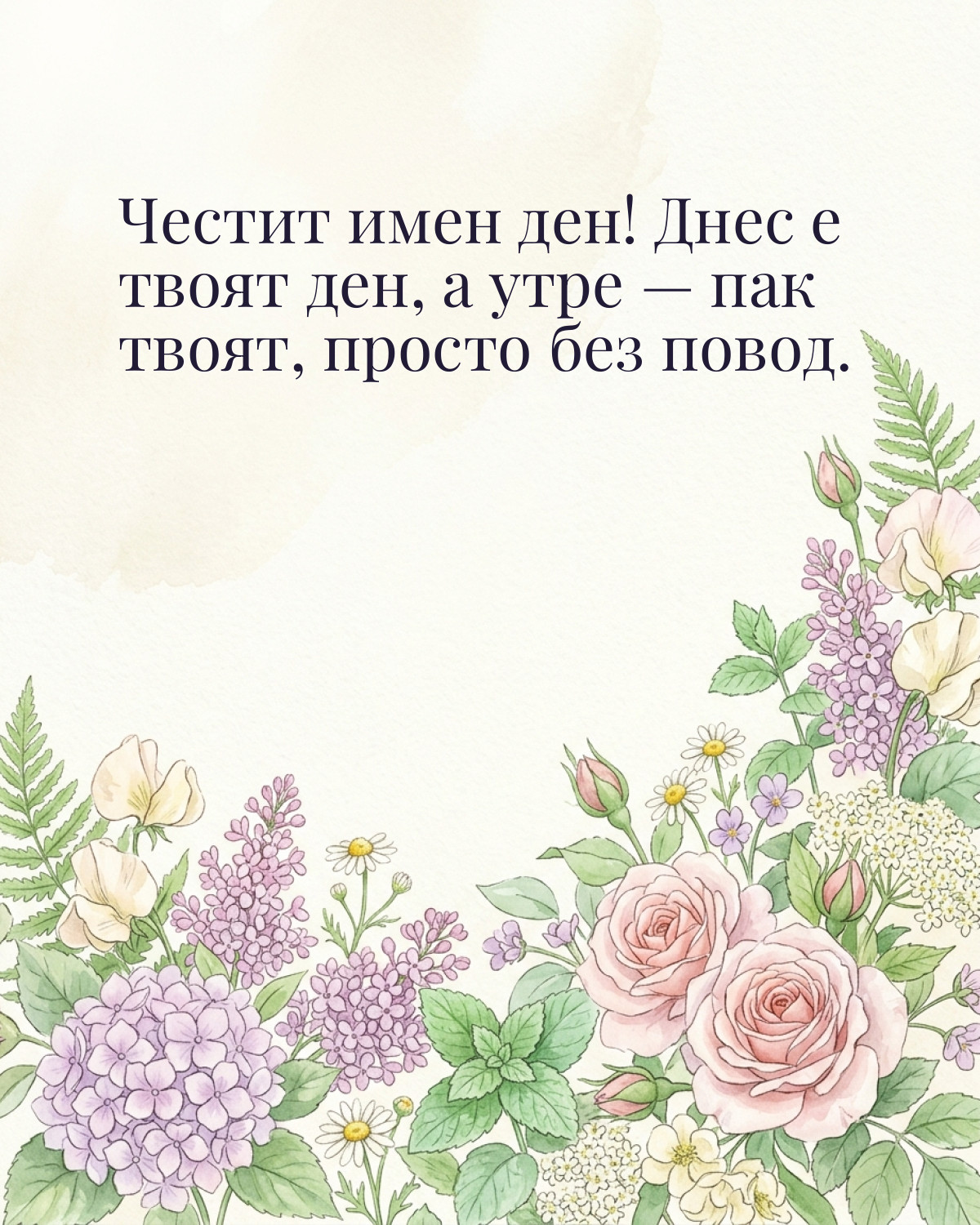 Картичка за Ивановден с пожелание „Честит имен ден! Днес е твоят ден, а утре — пак твоят, просто без повод“