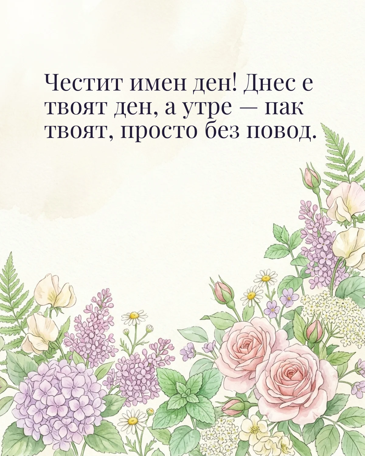 Картичка за Ивановден с пожелание „Честит имен ден! Днес е твоят ден, а утре — пак твоят, просто без повод“